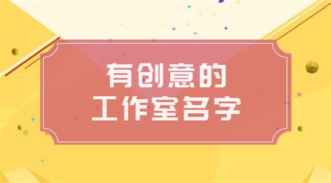 工作室名字怎麼取|工作室起名方法學以致用，工作室名字大全推薦